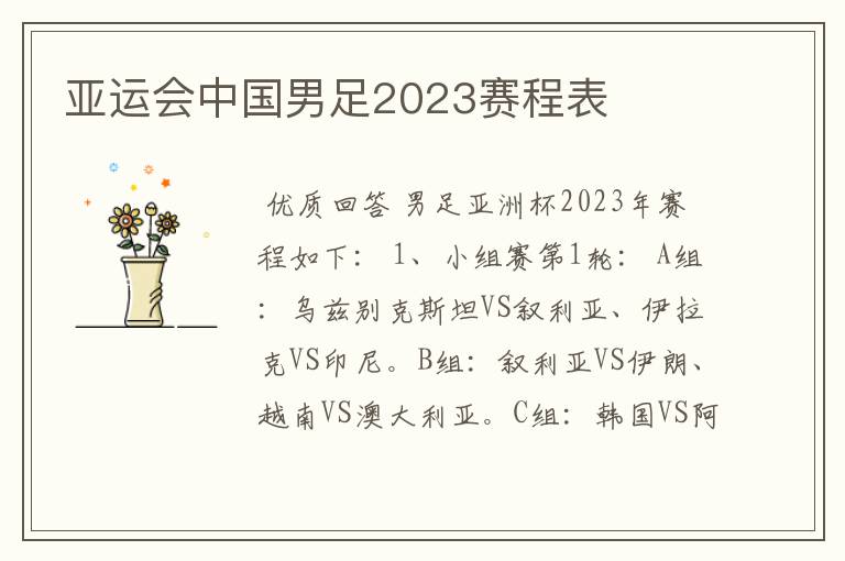 亚运会中国男足2023赛程表