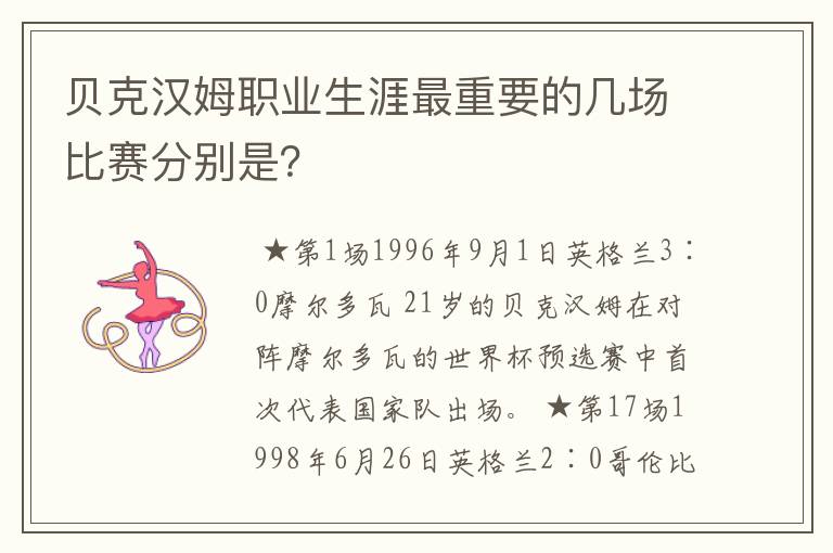 贝克汉姆职业生涯最重要的几场比赛分别是？