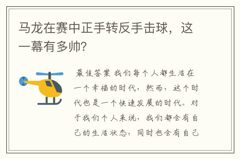 马龙在赛中正手转反手击球，这一幕有多帅？