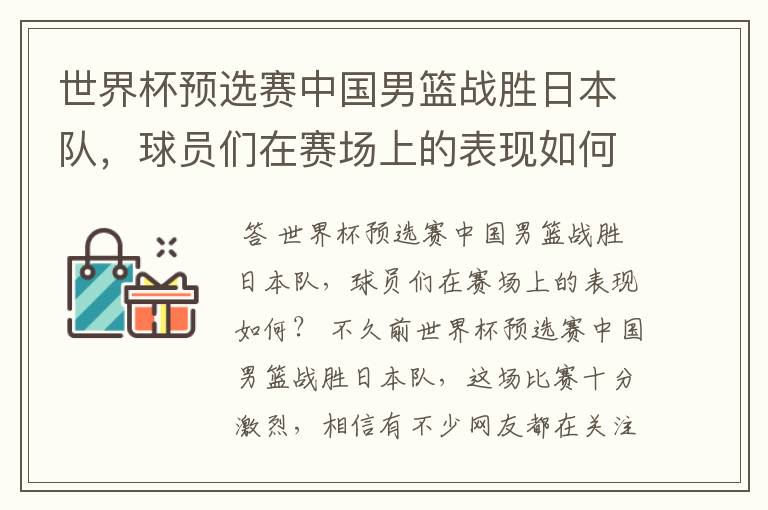 世界杯预选赛中国男篮战胜日本队，球员们在赛场上的表现如何？