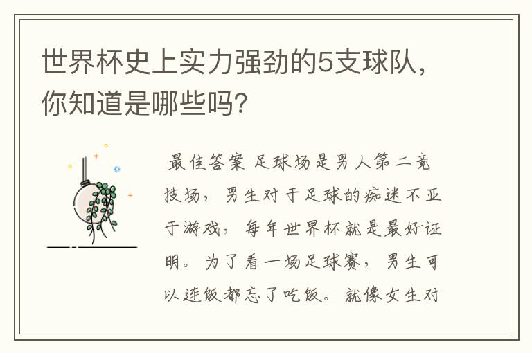 世界杯史上实力强劲的5支球队，你知道是哪些吗？