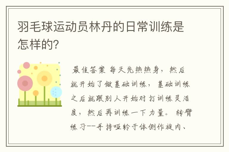 羽毛球运动员林丹的日常训练是怎样的？