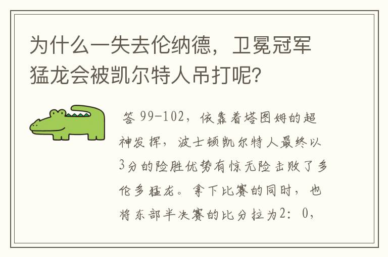 为什么一失去伦纳德，卫冕冠军猛龙会被凯尔特人吊打呢？