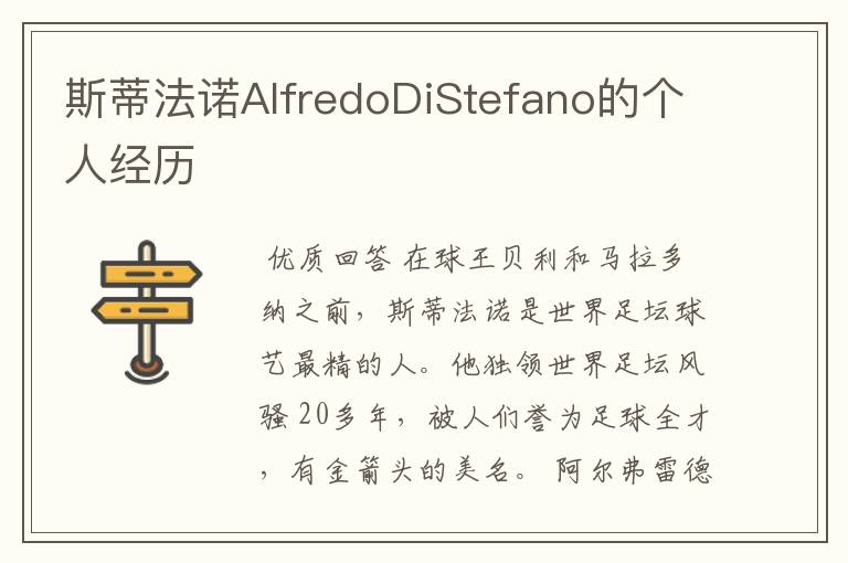 斯蒂法诺AlfredoDiStefano的个人经历