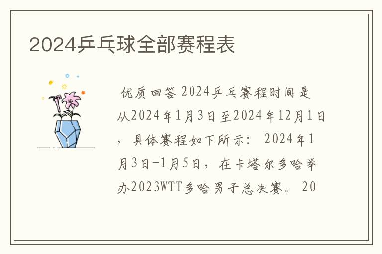 2024乒乓球全部赛程表