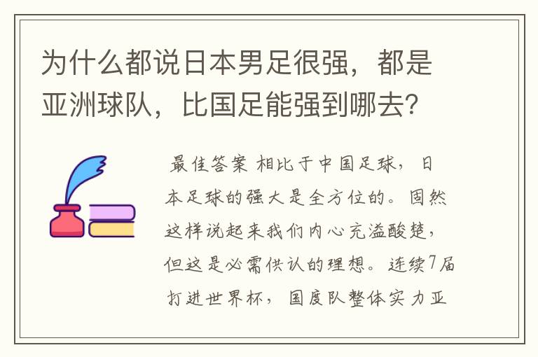 为什么都说日本男足很强，都是亚洲球队，比国足能强到哪去？