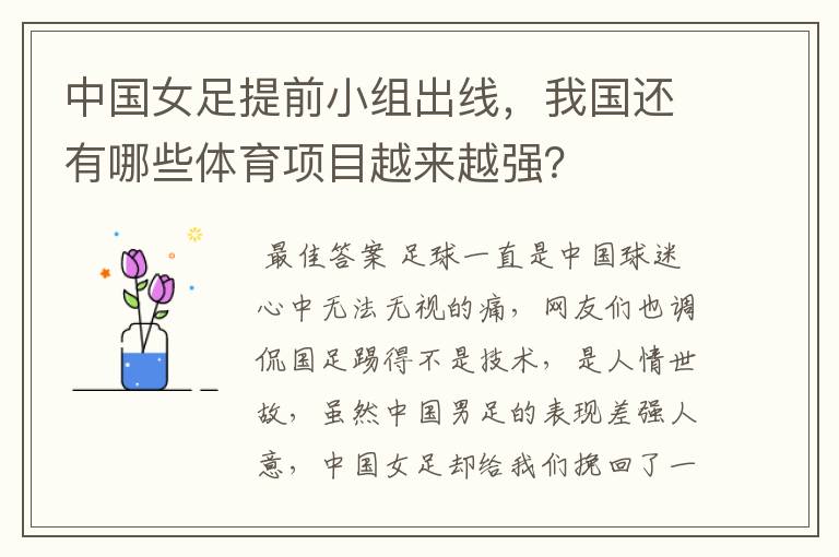 中国女足提前小组出线，我国还有哪些体育项目越来越强？