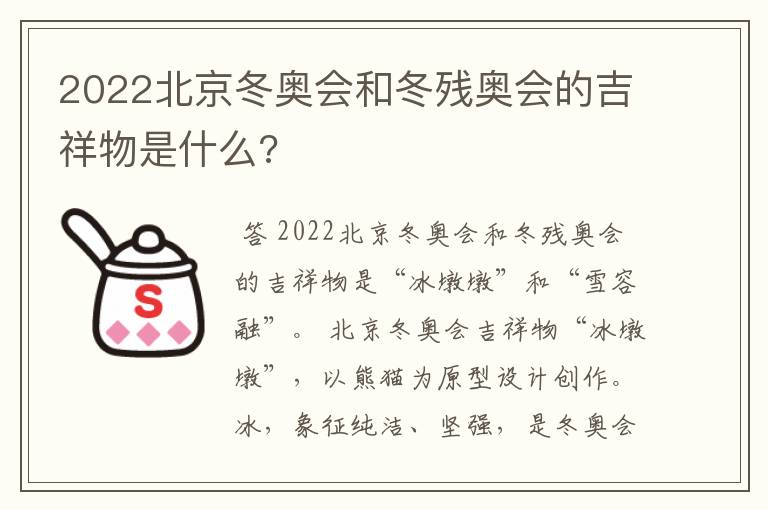 2022北京冬奥会和冬残奥会的吉祥物是什么?