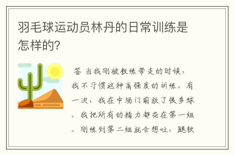 羽毛球运动员林丹的日常训练是怎样的？