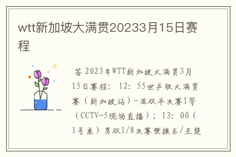 wtt新加坡大满贯20233月15日赛程