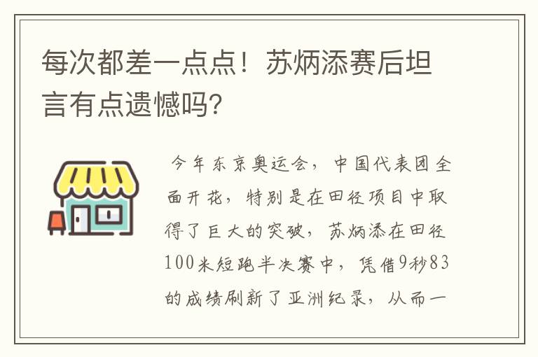 每次都差一点点！苏炳添赛后坦言有点遗憾吗？