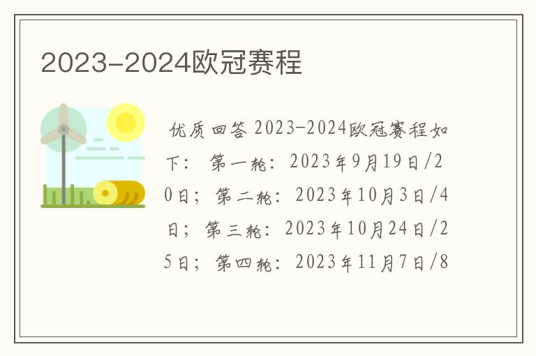 2023-2024欧冠赛程