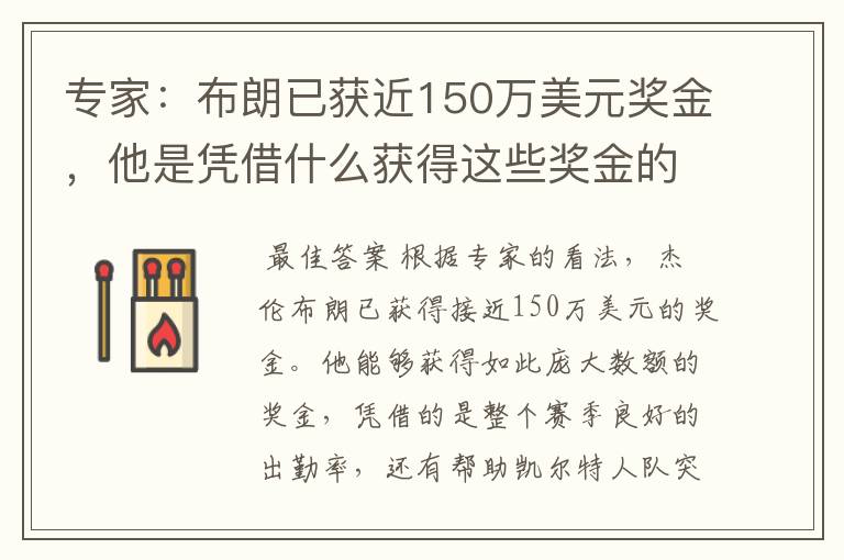 专家：布朗已获近150万美元奖金，他是凭借什么获得这些奖金的？