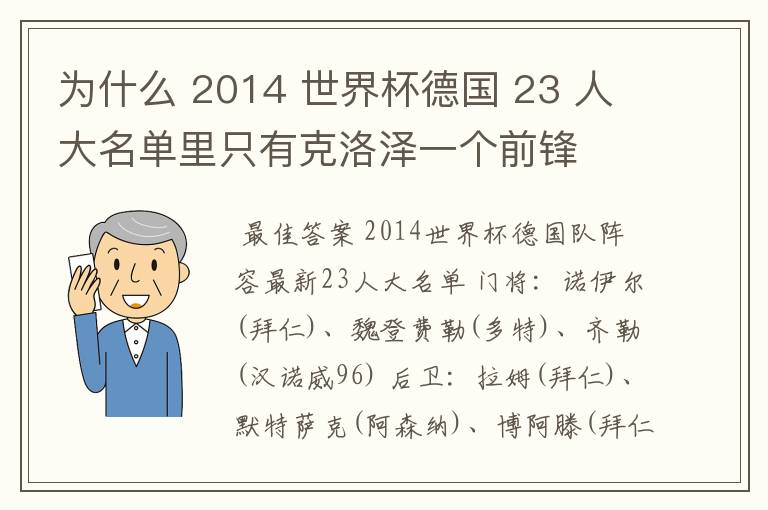 为什么 2014 世界杯德国 23 人大名单里只有克洛泽一个前锋