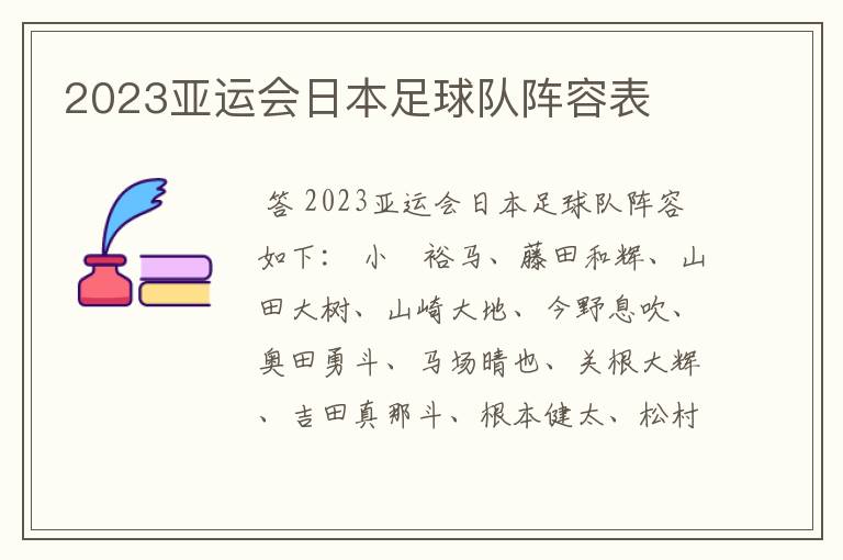 2023亚运会日本足球队阵容表