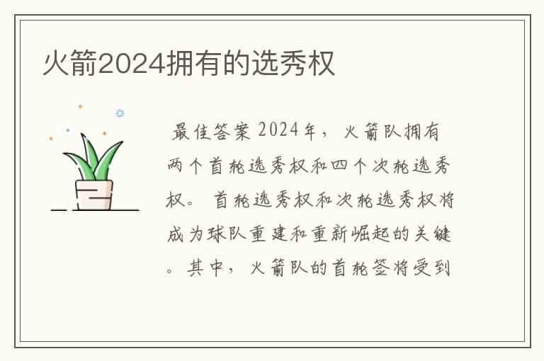 火箭2024拥有的选秀权