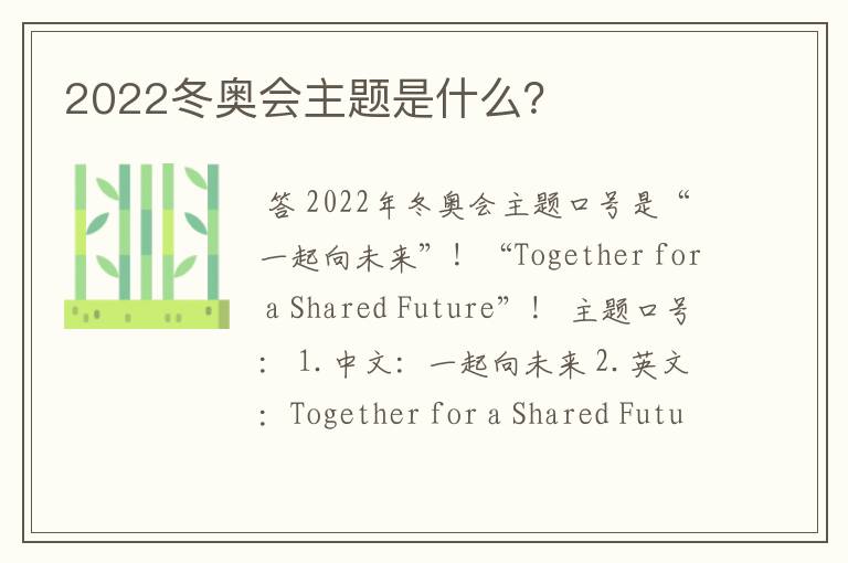 2022冬奥会主题是什么？