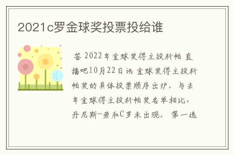 2021c罗金球奖投票投给谁