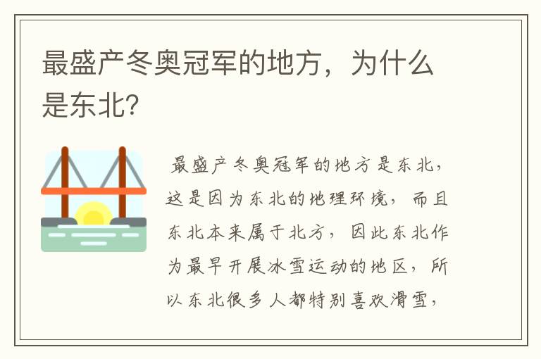 最盛产冬奥冠军的地方，为什么是东北？