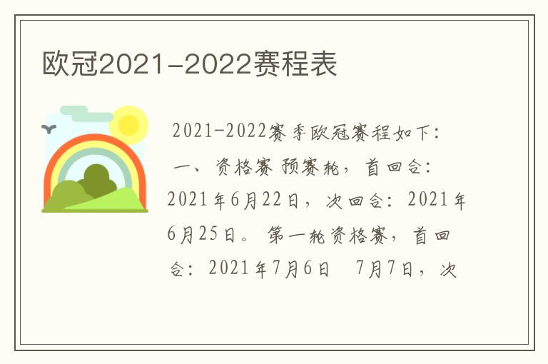 欧冠2021-2022赛程表