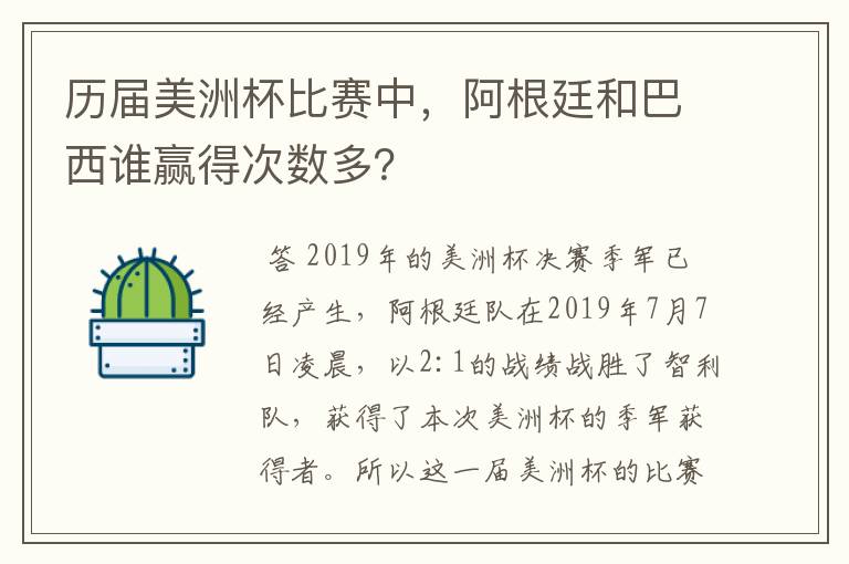 历届美洲杯比赛中，阿根廷和巴西谁赢得次数多？