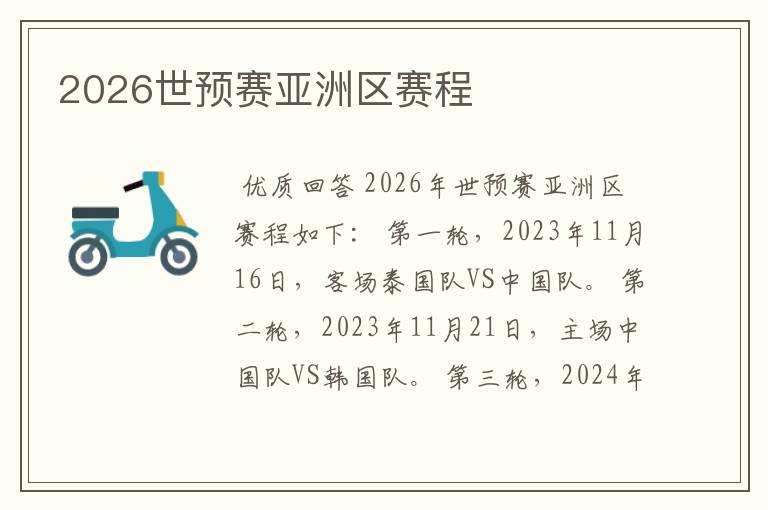 2026世预赛亚洲区赛程