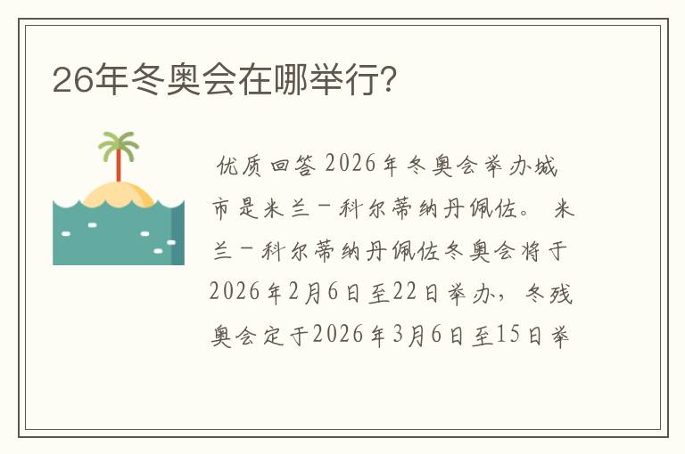 26年冬奥会在哪举行？