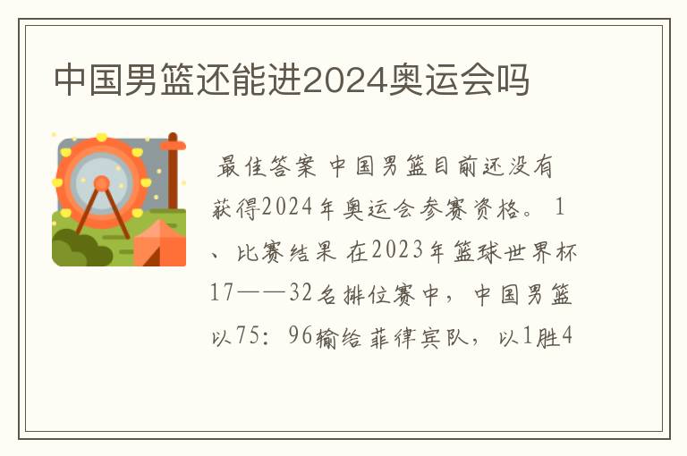 中国男篮还能进2024奥运会吗