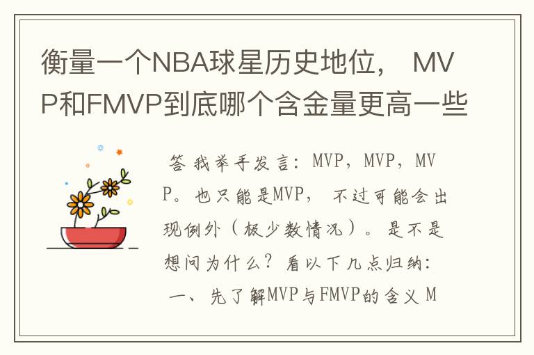 衡量一个NBA球星历史地位， MVP和FMVP到底哪个含金量更高一些？