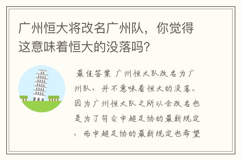 广州恒大将改名广州队，你觉得这意味着恒大的没落吗？