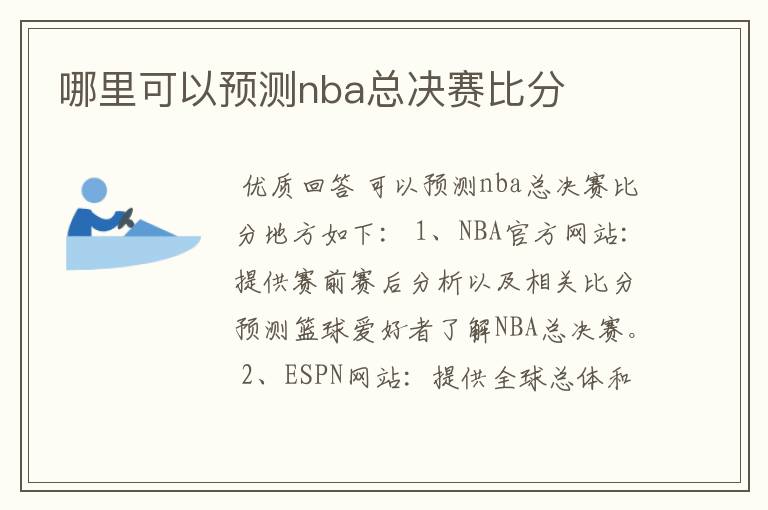 哪里可以预测nba总决赛比分