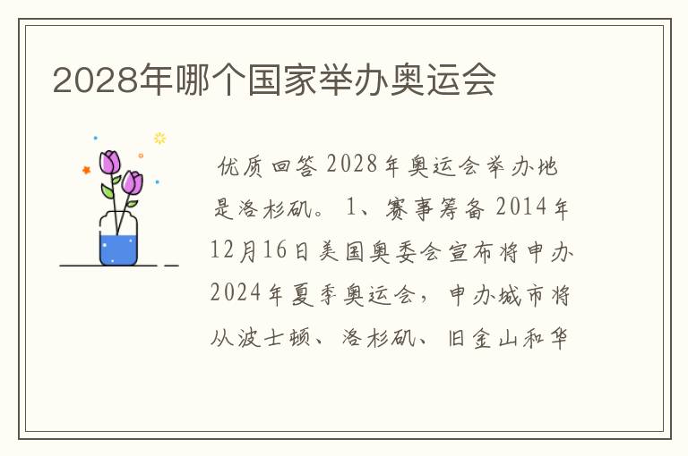 2028年哪个国家举办奥运会