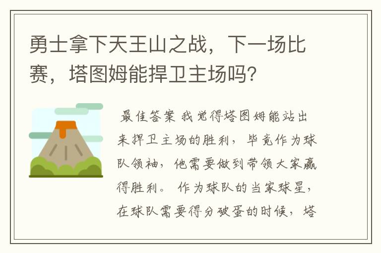 勇士拿下天王山之战，下一场比赛，塔图姆能捍卫主场吗？