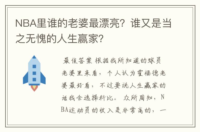 NBA里谁的老婆最漂亮？谁又是当之无愧的人生赢家？