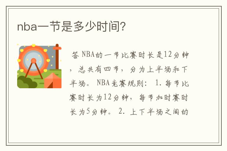 nba一节是多少时间？