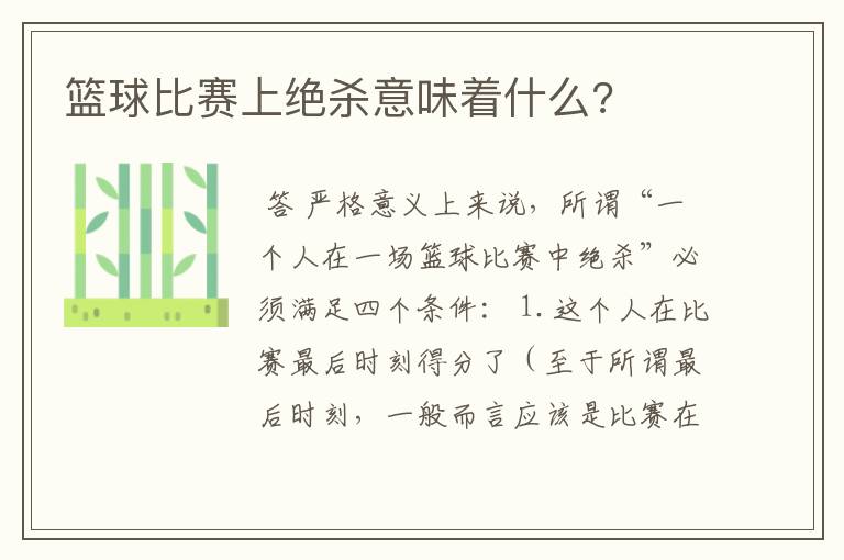 篮球比赛上绝杀意味着什么?