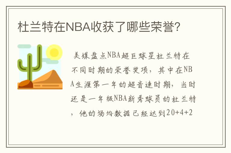 杜兰特在NBA收获了哪些荣誉？