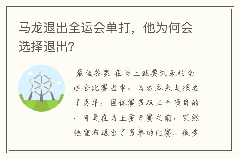 马龙退出全运会单打，他为何会选择退出？