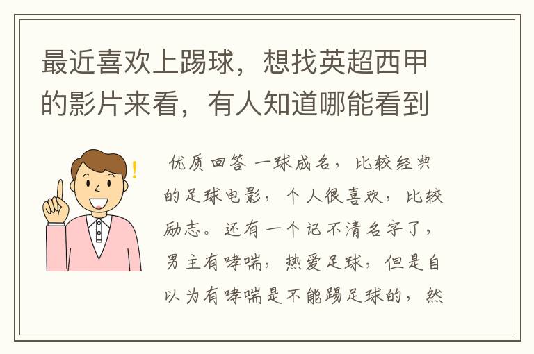 最近喜欢上踢球，想找英超西甲的影片来看，有人知道哪能看到吗