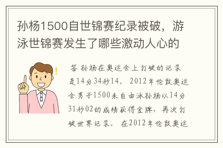 孙杨1500自世锦赛纪录被破，游泳世锦赛发生了哪些激动人心的时刻？