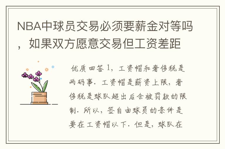 NBA中球员交易必须要薪金对等吗，如果双方愿意交易但工资差距大呢？先签后换是怎么回事呢