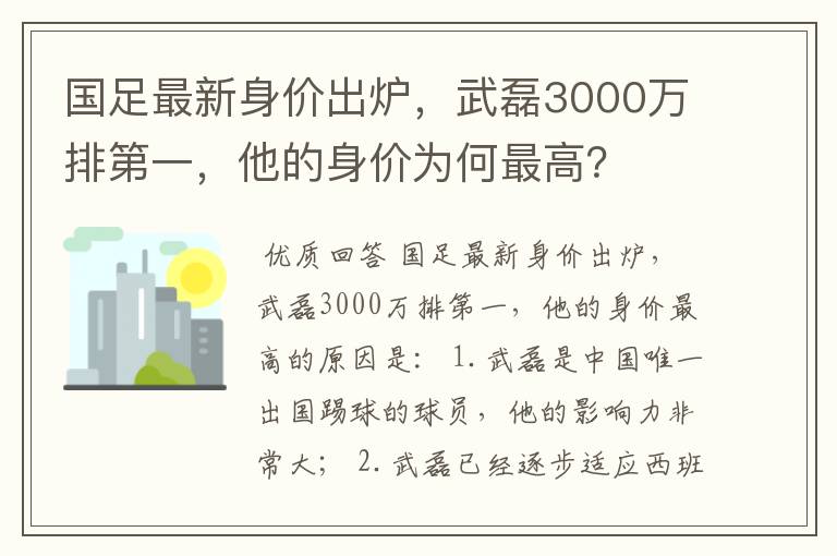 国足最新身价出炉，武磊3000万排第一，他的身价为何最高？