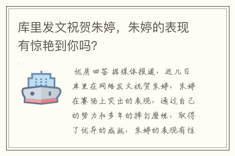 库里发文祝贺朱婷，朱婷的表现有惊艳到你吗？