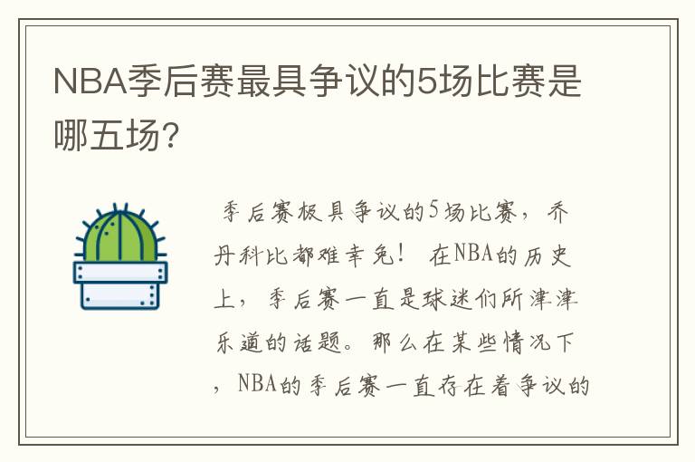 NBA季后赛最具争议的5场比赛是哪五场?