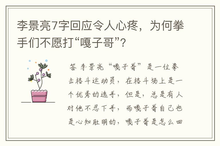 李景亮7字回应令人心疼，为何拳手们不愿打“嘎子哥”？