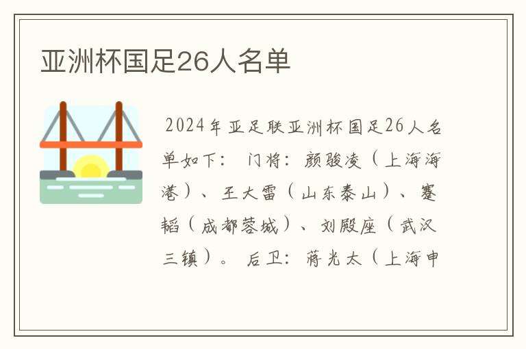 亚洲杯国足26人名单