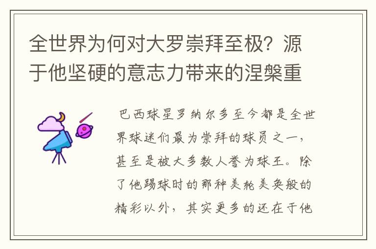 全世界为何对大罗崇拜至极？源于他坚硬的意志力带来的涅槃重生