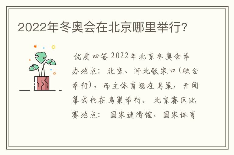 2022年冬奥会在北京哪里举行?