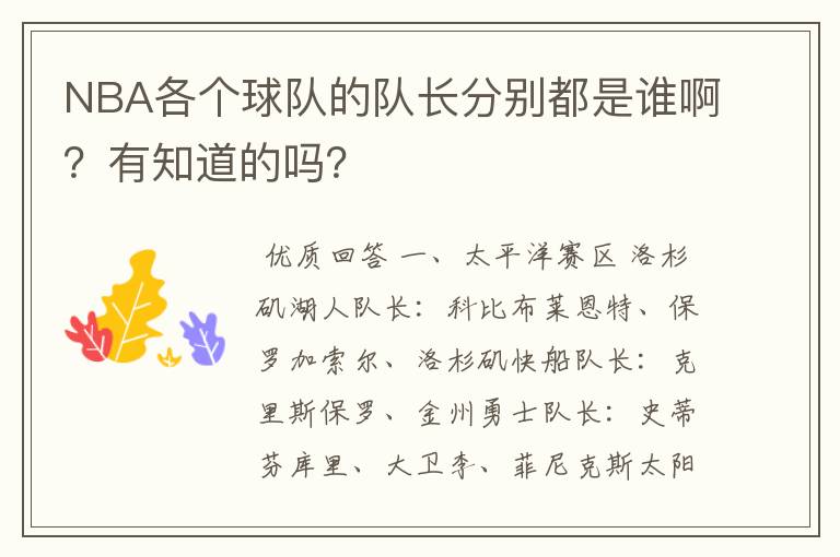 NBA各个球队的队长分别都是谁啊？有知道的吗？