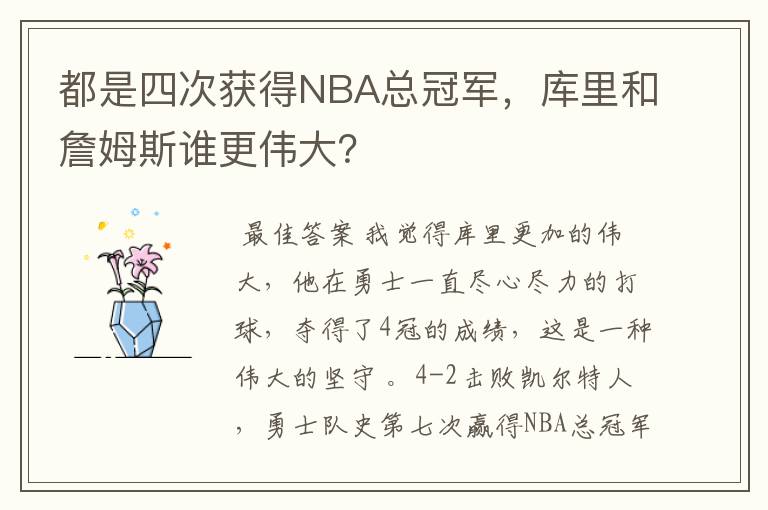 都是四次获得NBA总冠军，库里和詹姆斯谁更伟大？